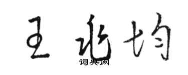 駱恆光王兆均草書個性簽名怎么寫