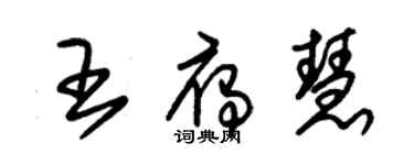 朱錫榮王雁慧草書個性簽名怎么寫