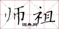 黃華生師祖楷書怎么寫