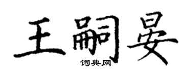 丁謙王嗣晏楷書個性簽名怎么寫