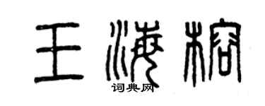 曾慶福王海榕篆書個性簽名怎么寫