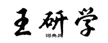 胡問遂王研學行書個性簽名怎么寫