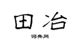 袁強田冶楷書個性簽名怎么寫
