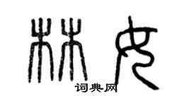 曾慶福林女篆書個性簽名怎么寫