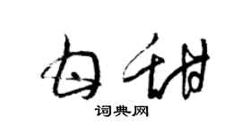 梁錦英甘甜草書個性簽名怎么寫