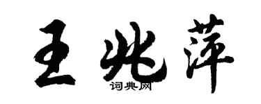 胡問遂王兆萍行書個性簽名怎么寫