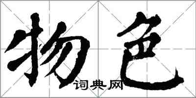 翁闓運物色楷書怎么寫