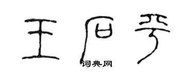 陳聲遠王石平篆書個性簽名怎么寫