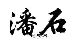 胡問遂潘石行書個性簽名怎么寫