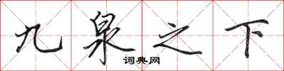 田英章九泉之下行書怎么寫