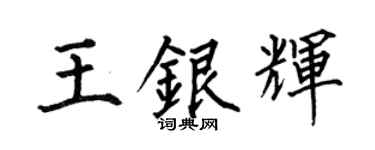 何伯昌王銀輝楷書個性簽名怎么寫