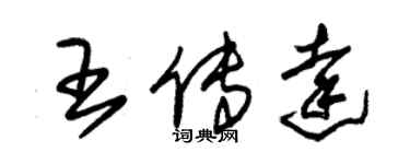 朱錫榮王傳達草書個性簽名怎么寫