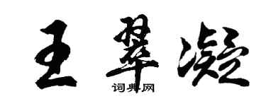 胡問遂王翠凝行書個性簽名怎么寫