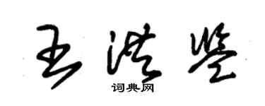 朱錫榮王洪鑒草書個性簽名怎么寫