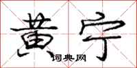 龐中華黃寧行書怎么寫