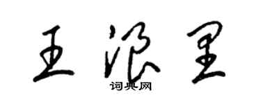 梁錦英王浪里草書個性簽名怎么寫