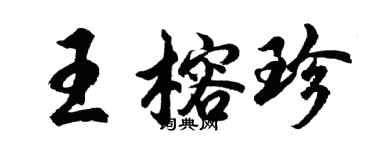 胡問遂王榕珍行書個性簽名怎么寫