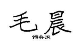 袁強毛晨楷書個性簽名怎么寫
