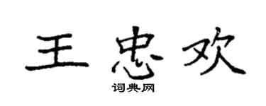 袁強王忠歡楷書個性簽名怎么寫