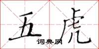黃華生五虎楷書怎么寫