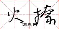 王冬齡火捺草書怎么寫