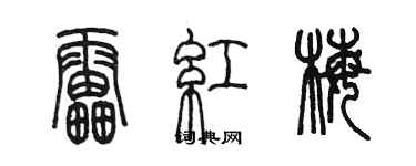 陳墨雷紅梅篆書個性簽名怎么寫