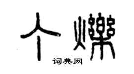 曾慶福丁爍篆書個性簽名怎么寫