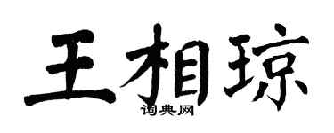 翁闓運王相瓊楷書個性簽名怎么寫