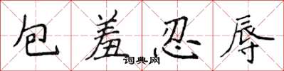 侯登峰包羞忍辱楷書怎么寫
