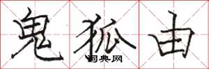 駱恆光鬼狐由楷書怎么寫