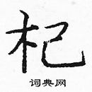 龐中華寫的硬筆楷書杞