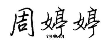 王正良周婷婷行書個性簽名怎么寫