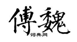 翁闓運傅魏楷書個性簽名怎么寫