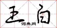 曾慶福王白草書怎么寫