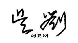 朱錫榮吳劉草書個性簽名怎么寫