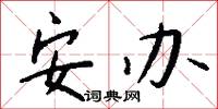 眠雲的意思_眠雲的解釋_國語詞典