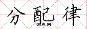 田英章分配律楷書怎么寫