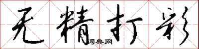 錢沛雲無精打彩行書怎么寫