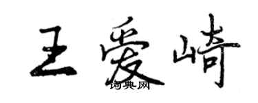 曾慶福王愛崎行書個性簽名怎么寫