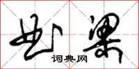 朱錫榮曲梁草書怎么寫