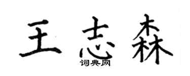 何伯昌王志森楷書個性簽名怎么寫