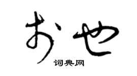 曾慶福於也草書個性簽名怎么寫