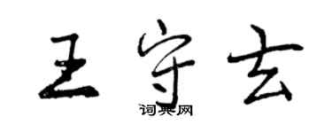 曾慶福王守玄行書個性簽名怎么寫