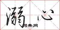 田英章溺心行書怎么寫