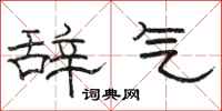 駱恆光辭氣隸書怎么寫
