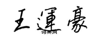 王正良王運豪行書個性簽名怎么寫