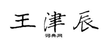 袁強王津辰楷書個性簽名怎么寫