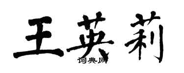 翁闓運王英莉楷書個性簽名怎么寫