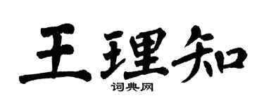 翁闓運王理知楷書個性簽名怎么寫