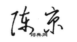 駱恆光陳京草書個性簽名怎么寫